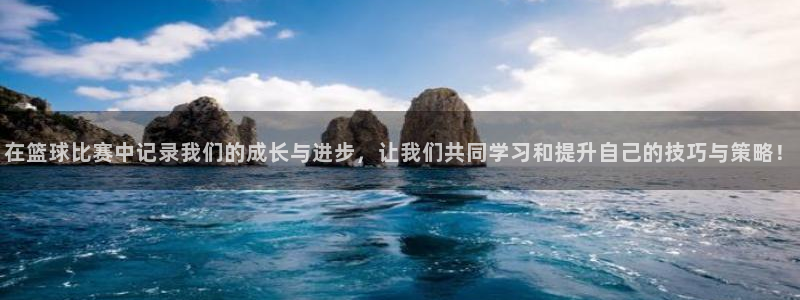  在篮球比赛中记录我们的成长与进步，让我们共同学习和提升自己的