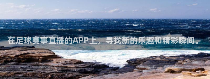 B0B体育登录入口：在足球赛事直播的APP上，寻找新的乐趣和