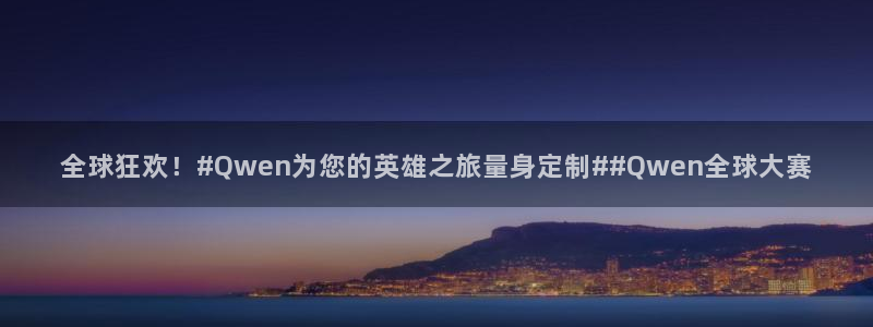  B0B体育官方正板：全球狂欢！#Qwen为您的英雄之旅量身定